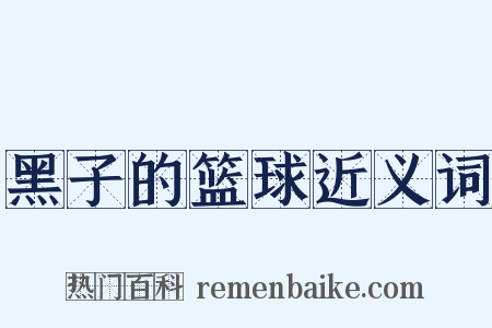 黑子的篮球近义词是什么意思的图片